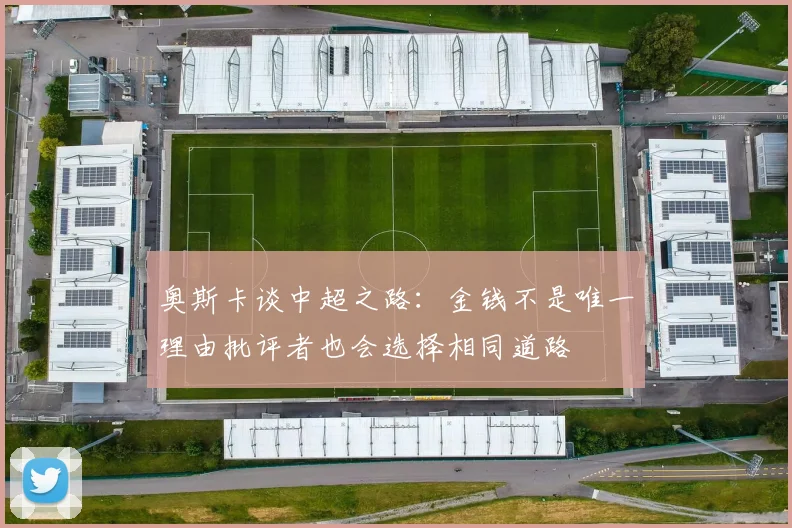 奥斯卡谈中超之路：金钱不是唯一理由批评者也会选择相同道路