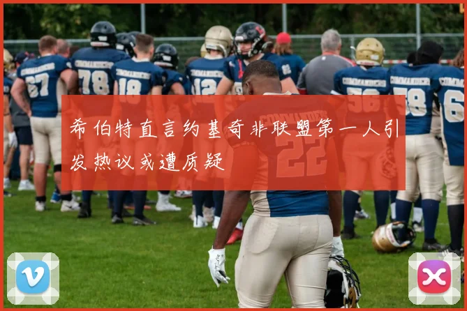 希伯特直言约基奇非联盟第一人引发热议或遭质疑