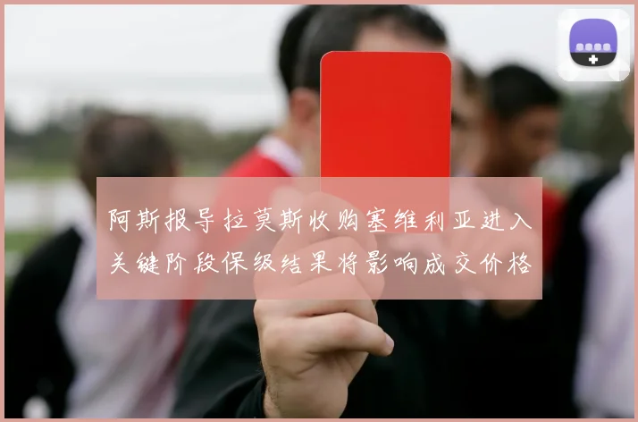 阿斯报导拉莫斯收购塞维利亚进入关键阶段保级结果将影响成交价格