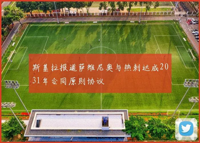 斯基拉报道萨维尼奥与热刺达成2031年合同原则协议