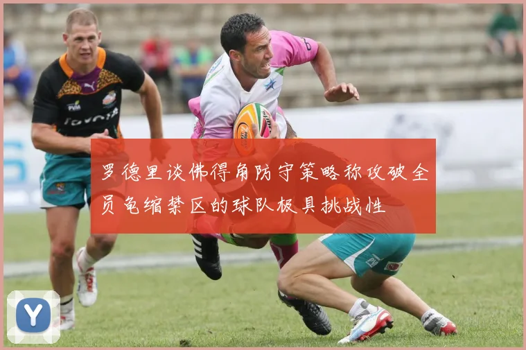 罗德里谈佛得角防守策略称攻破全员龟缩禁区的球队极具挑战性