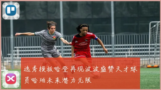选秀模板哈登再现波波盛赞天才球员哈珀未来潜力无限