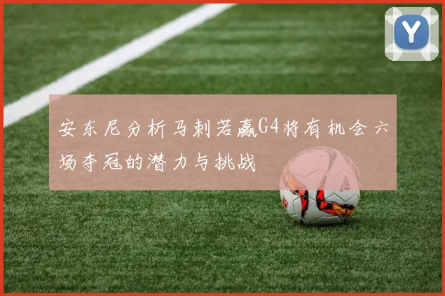 安东尼分析马刺若赢G4将有机会六场夺冠的潜力与挑战