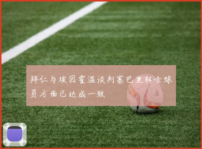 拜仁与埃因霍温谈判塞巴里转会球员方面已达成一致