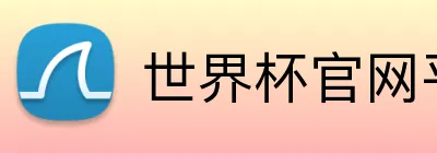 世界杯官网平台 Logo